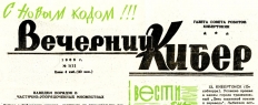 Газета ВЕЧІРНІЙ КІБЕР, 1966